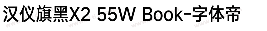 汉仪旗黑X2 55W Book字体转换